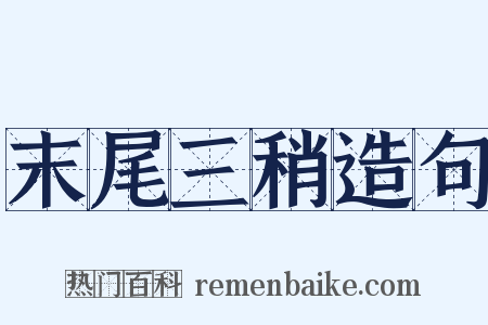 末尾三稍造句是什么意思的图片